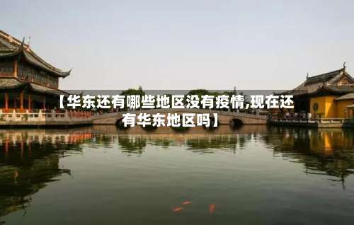 【华东还有哪些地区没有疫情,现在还有华东地区吗】-第2张图片