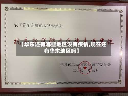 【华东还有哪些地区没有疫情,现在还有华东地区吗】-第3张图片