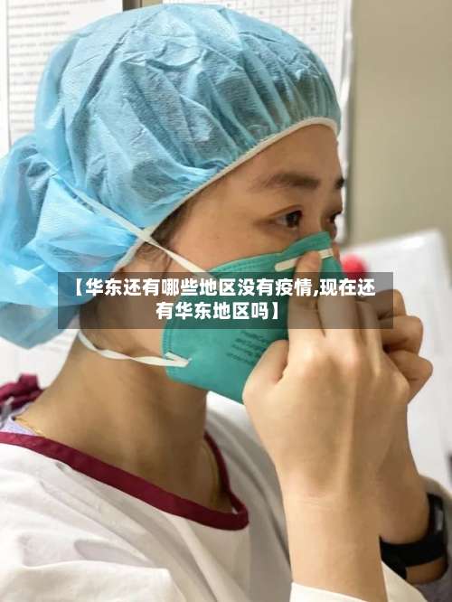 【华东还有哪些地区没有疫情,现在还有华东地区吗】-第1张图片