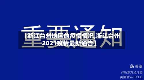 【浙江台州地区的疫情情况,浙江台州2021疫情最新通告】-第3张图片