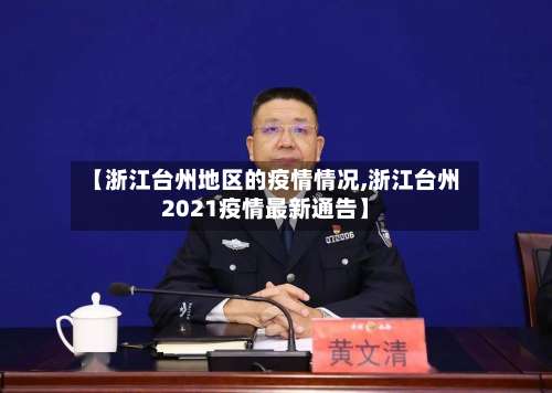 【浙江台州地区的疫情情况,浙江台州2021疫情最新通告】-第2张图片