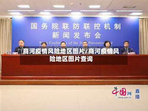 商河疫情风险地区图片/商河疫情风险地区图片查询-第1张图片