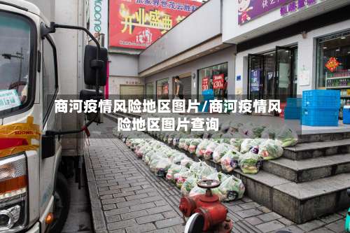 商河疫情风险地区图片/商河疫情风险地区图片查询-第2张图片