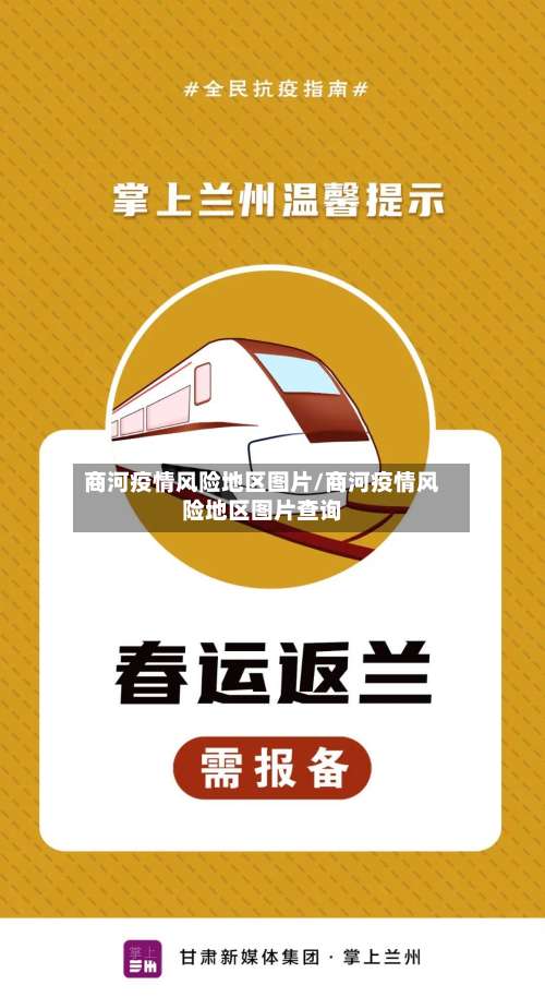 商河疫情风险地区图片/商河疫情风险地区图片查询-第3张图片