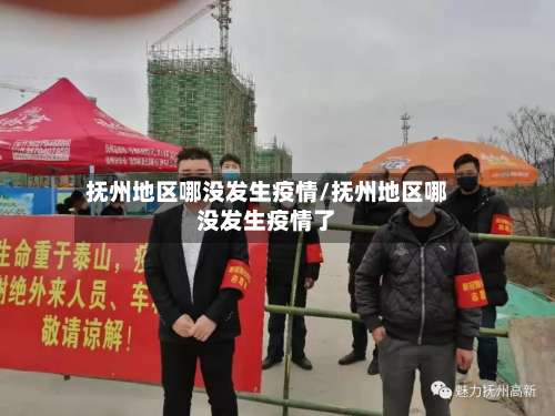 抚州地区哪没发生疫情/抚州地区哪没发生疫情了-第2张图片
