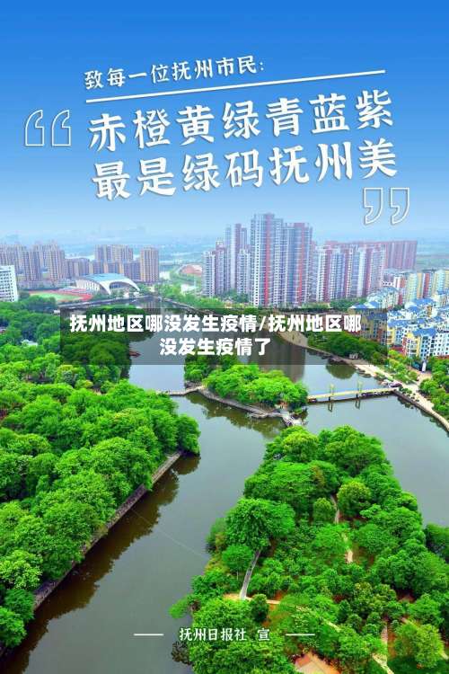 抚州地区哪没发生疫情/抚州地区哪没发生疫情了-第1张图片