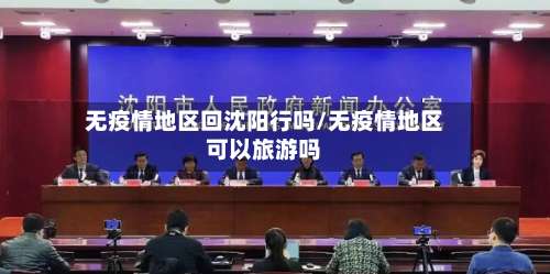 无疫情地区回沈阳行吗/无疫情地区可以旅游吗-第2张图片