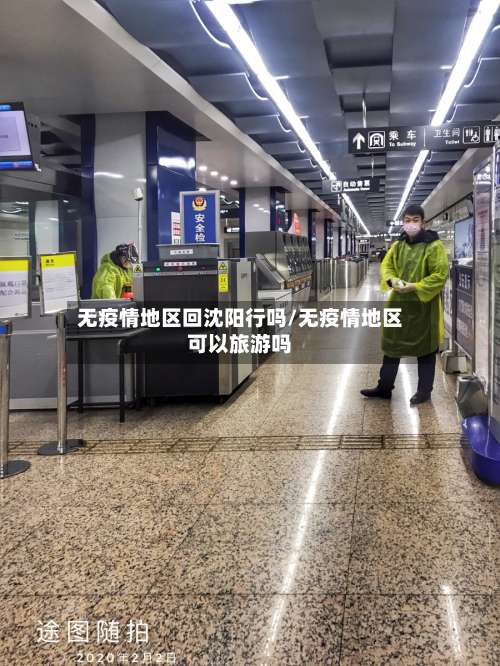 无疫情地区回沈阳行吗/无疫情地区可以旅游吗-第1张图片