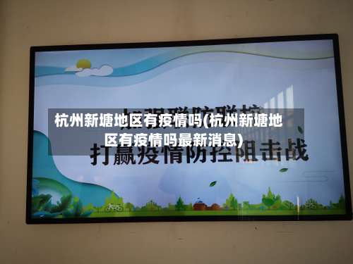 杭州新塘地区有疫情吗(杭州新塘地区有疫情吗最新消息)-第1张图片