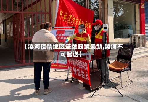 【漯河疫情地区送菜政策最新,漯河不可配送】-第1张图片