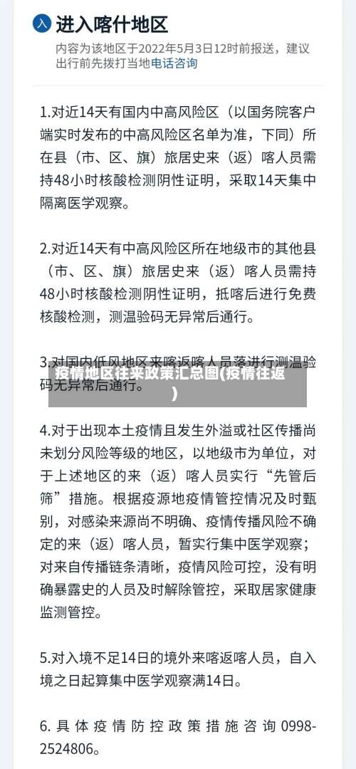 疫情地区往来政策汇总图(疫情往返)-第1张图片