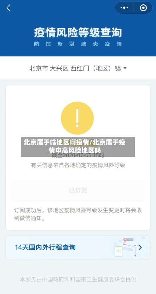 北京属于啥地区啊疫情/北京属于疫情中高风险地区吗-第1张图片