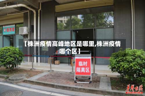 【株洲疫情高峰地区是哪里,株洲疫情哪个区】-第1张图片