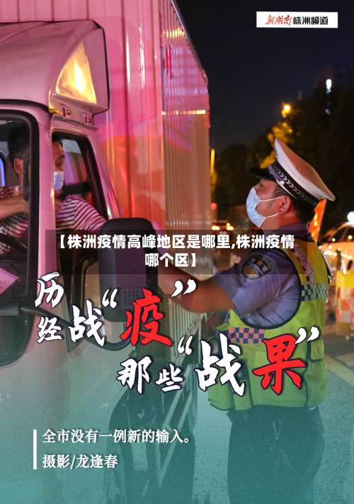 【株洲疫情高峰地区是哪里,株洲疫情哪个区】-第2张图片
