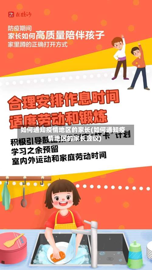 如何通知疫情地区的家长(如何通知疫情地区的家长会议)-第1张图片