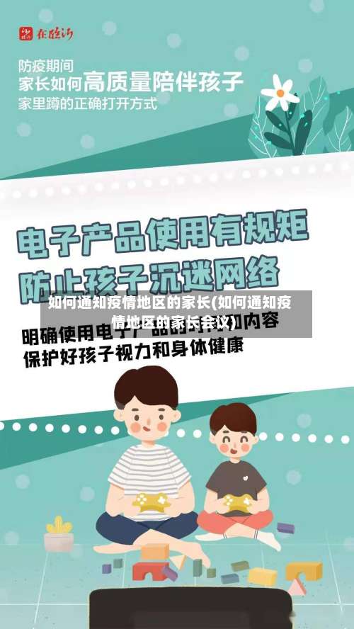 如何通知疫情地区的家长(如何通知疫情地区的家长会议)-第2张图片