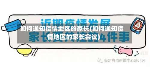 如何通知疫情地区的家长(如何通知疫情地区的家长会议)-第3张图片