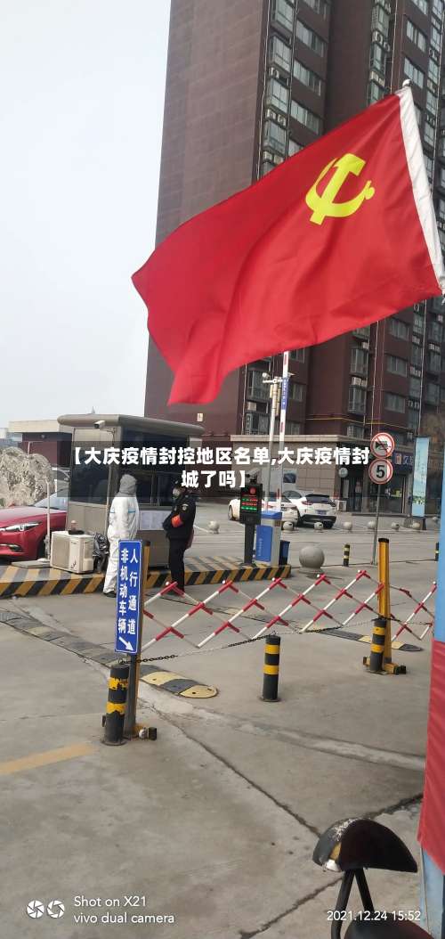 【大庆疫情封控地区名单,大庆疫情封城了吗】-第1张图片