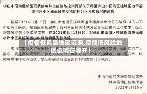 【疫情低风险地区证明,疫情低风险地区证明在哪开】-第2张图片