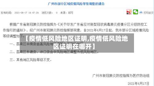 【疫情低风险地区证明,疫情低风险地区证明在哪开】-第1张图片