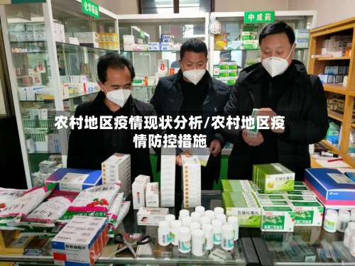 农村地区疫情现状分析/农村地区疫情防控措施-第1张图片