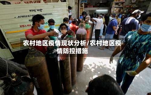 农村地区疫情现状分析/农村地区疫情防控措施-第2张图片