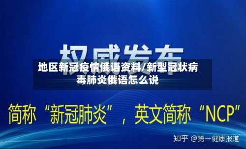 地区新冠疫情俄语资料/新型冠状病毒肺炎俄语怎么说-第3张图片