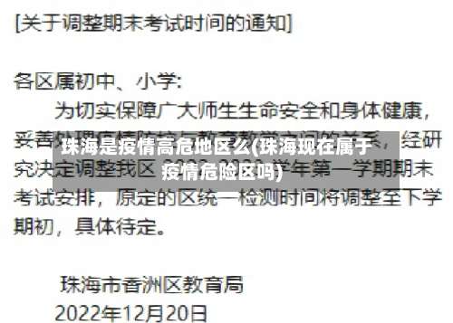 珠海是疫情高危地区么(珠海现在属于疫情危险区吗)-第1张图片