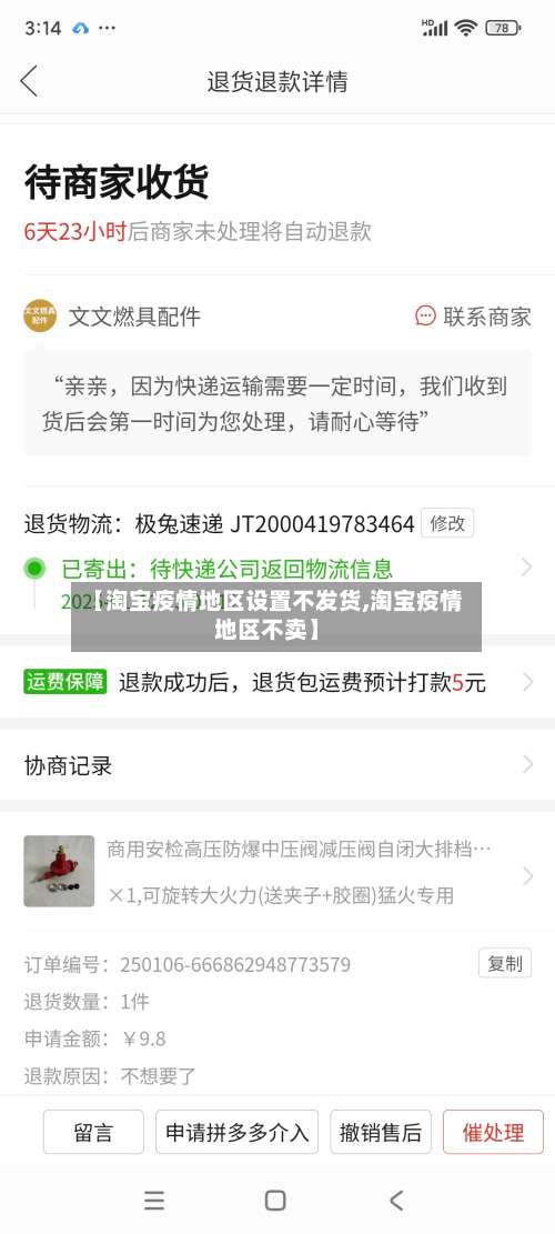 【淘宝疫情地区设置不发货,淘宝疫情地区不卖】-第2张图片