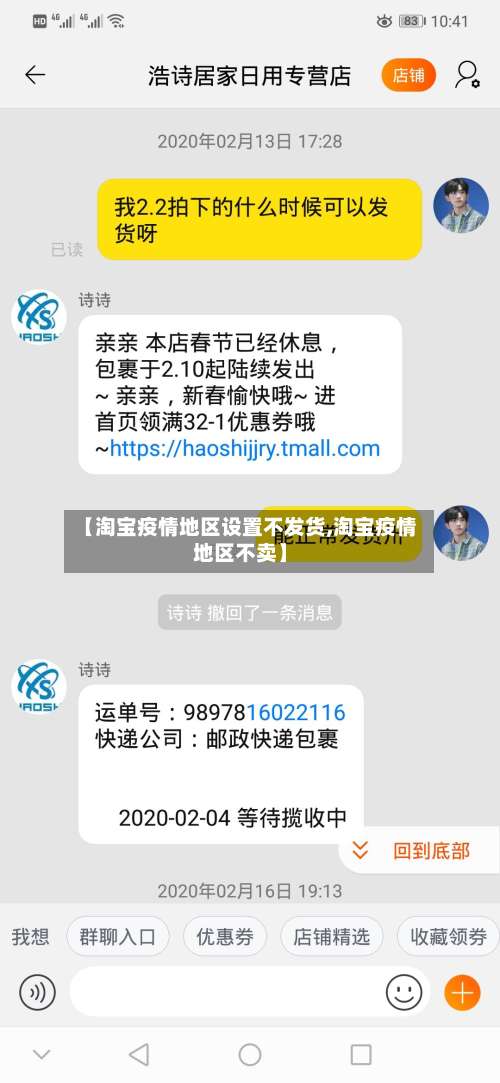 【淘宝疫情地区设置不发货,淘宝疫情地区不卖】-第3张图片