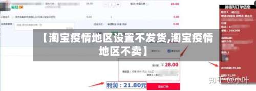 【淘宝疫情地区设置不发货,淘宝疫情地区不卖】-第1张图片