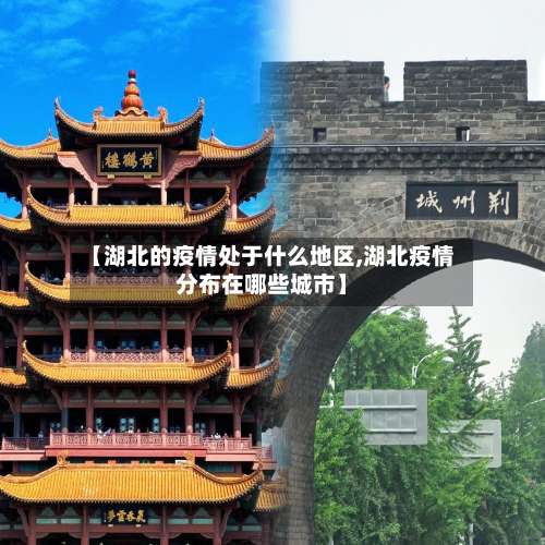 【湖北的疫情处于什么地区,湖北疫情分布在哪些城市】-第1张图片