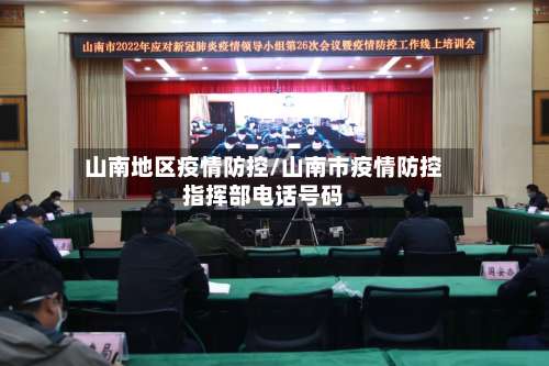 山南地区疫情防控/山南市疫情防控指挥部电话号码-第1张图片