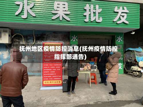 抚州地区疫情防控消息(抚州疫情防控指挥部通告)-第3张图片