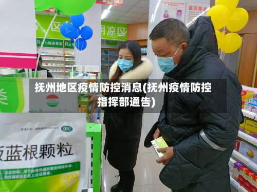 抚州地区疫情防控消息(抚州疫情防控指挥部通告)-第2张图片