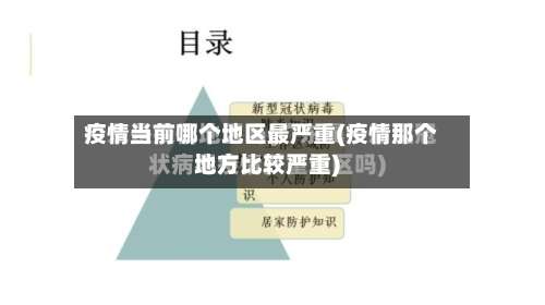 疫情当前哪个地区最严重(疫情那个地方比较严重)-第2张图片