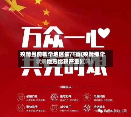 疫情当前哪个地区最严重(疫情那个地方比较严重)-第1张图片