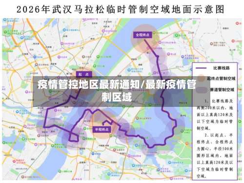 疫情管控地区最新通知/最新疫情管制区域-第3张图片