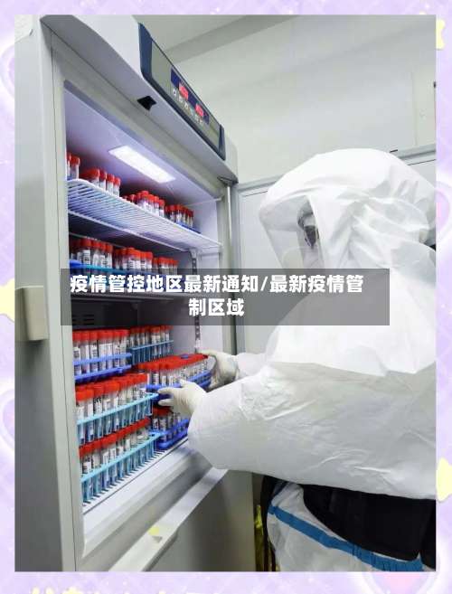 疫情管控地区最新通知/最新疫情管制区域-第1张图片