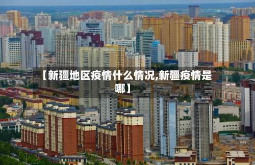 【新疆地区疫情什么情况,新疆疫情是哪】-第1张图片