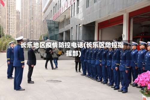 长乐地区疫情防控电话(长乐区防控指挥部)-第1张图片