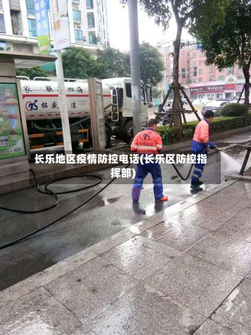 长乐地区疫情防控电话(长乐区防控指挥部)-第2张图片