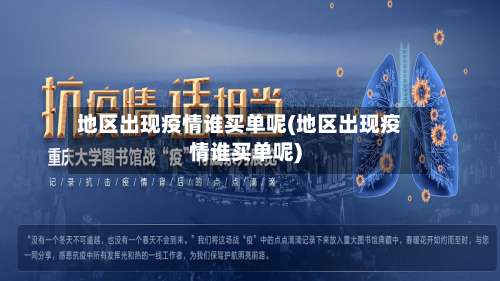 地区出现疫情谁买单呢(地区出现疫情谁买单呢)-第1张图片