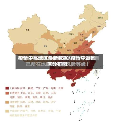 疫情中高地区最新数据/疫情中高地区分布图-第2张图片