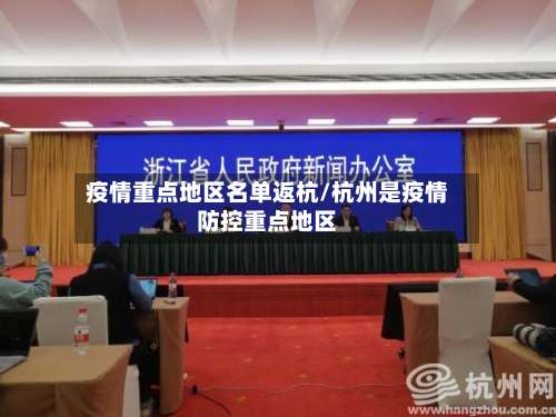 疫情重点地区名单返杭/杭州是疫情防控重点地区-第2张图片