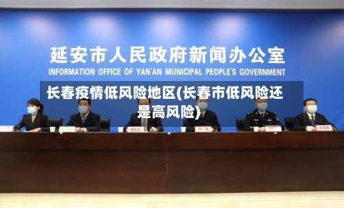 长春疫情低风险地区(长春市低风险还是高风险)-第2张图片
