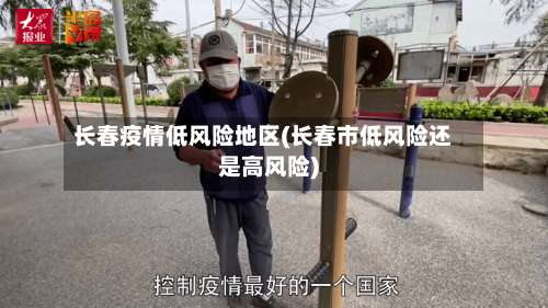 长春疫情低风险地区(长春市低风险还是高风险)-第1张图片