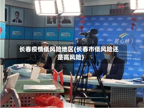 长春疫情低风险地区(长春市低风险还是高风险)-第3张图片