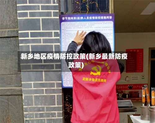 新乡地区疫情防控政策(新乡最新防疫政策)-第1张图片