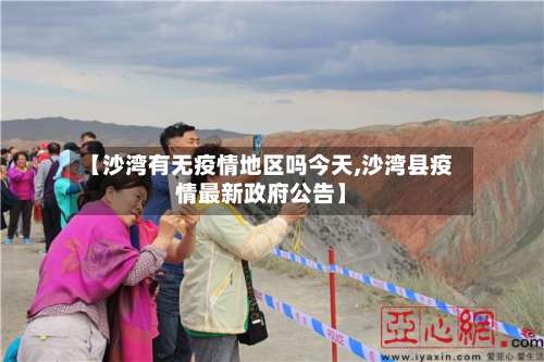 【沙湾有无疫情地区吗今天,沙湾县疫情最新政府公告】-第2张图片